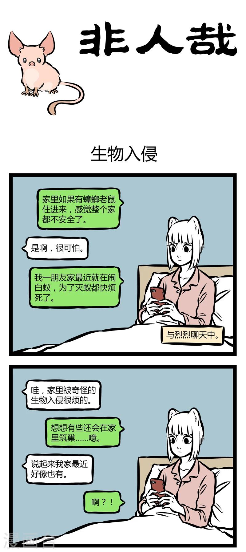 非人哉哪吒恋爱了漫画,第320话 生物入侵1图