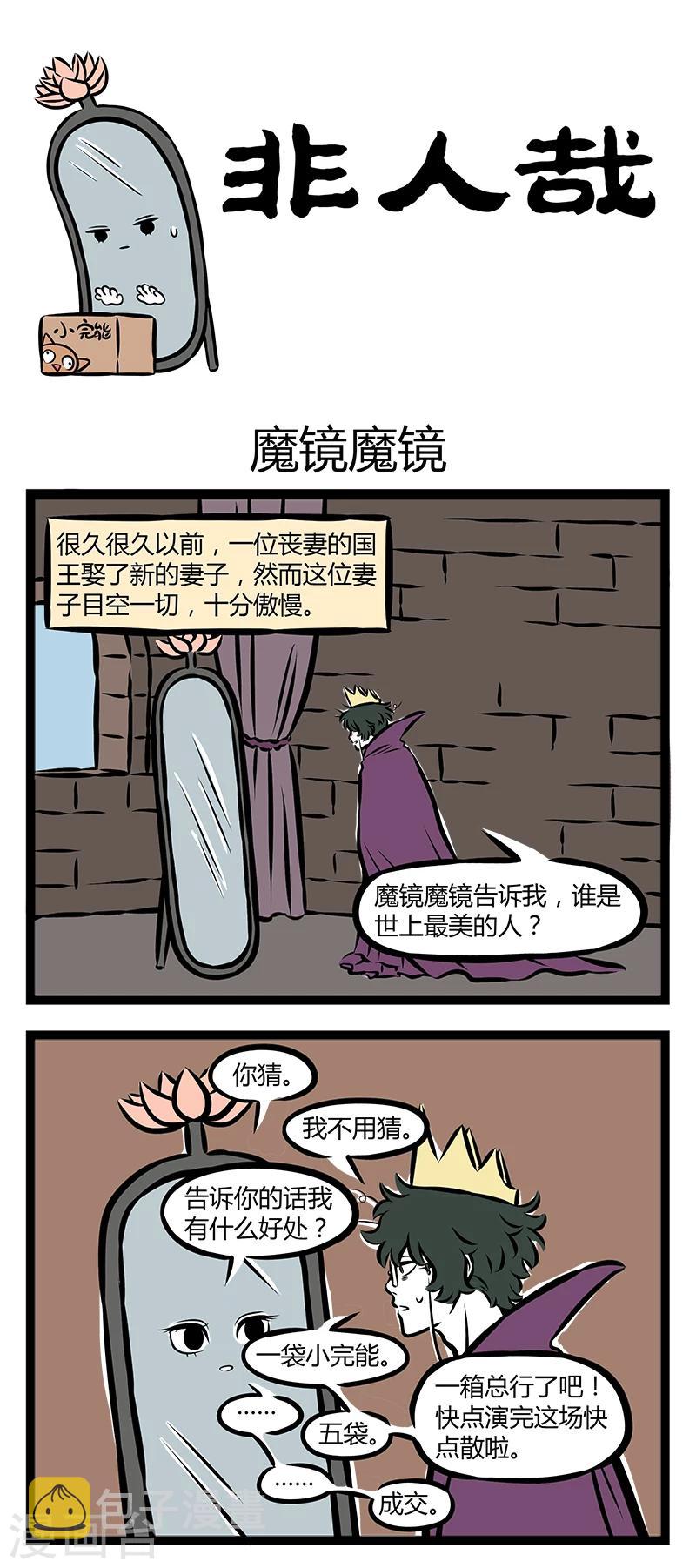 非人哉动画片漫画,第285话 魔镜魔镜1图