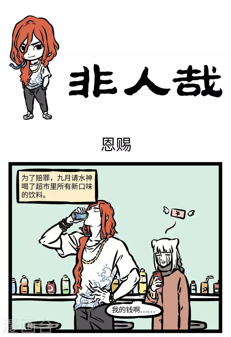 非人哉漫画漫画,第424话 恩赐1图