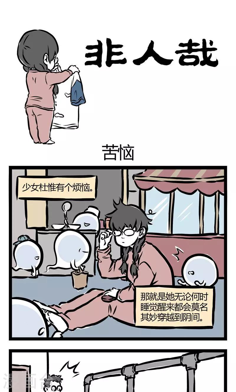 非人哉哪吒恋爱了漫画,第87话 苦恼1图