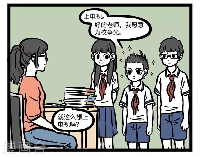 非人哉全集漫画,第467话 上电视2图