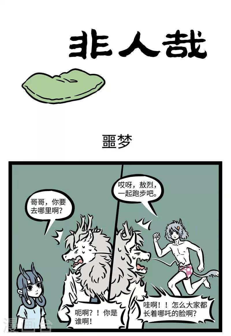 非人哉漫画漫画,第500话 噩梦1图