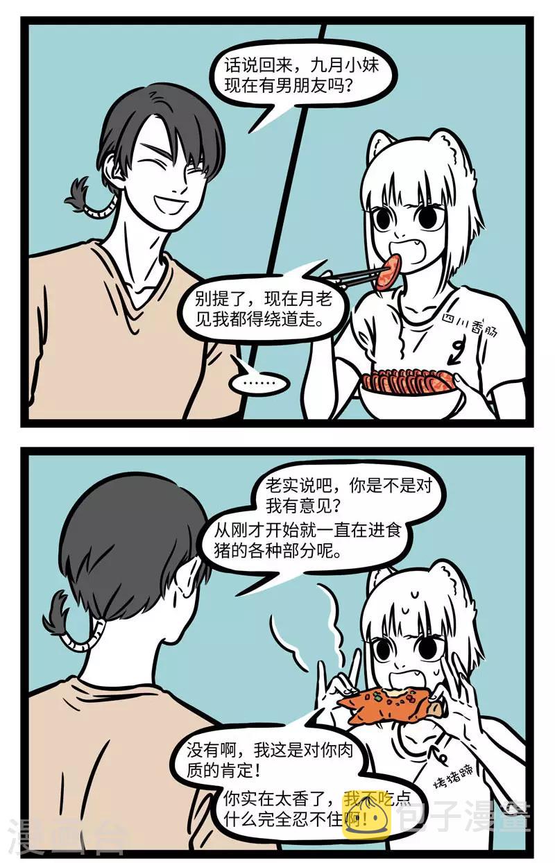 非人哉第一季全集免费观看完整版漫画,第617话 身边总有那麽一两个对大家恋爱情况非常关注2图