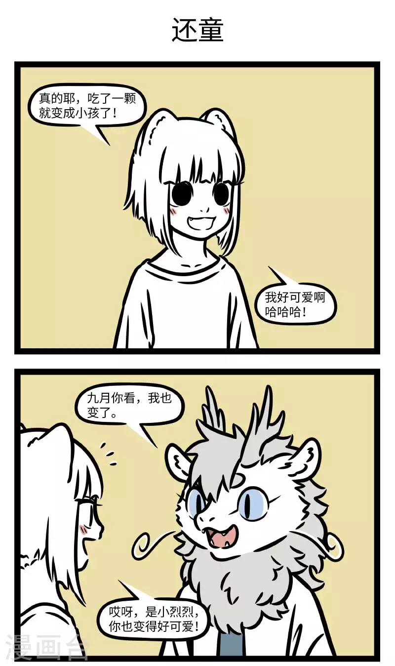 非人哉漫画,第803话 大人当久了，偶尔也想当一天小孩1图
