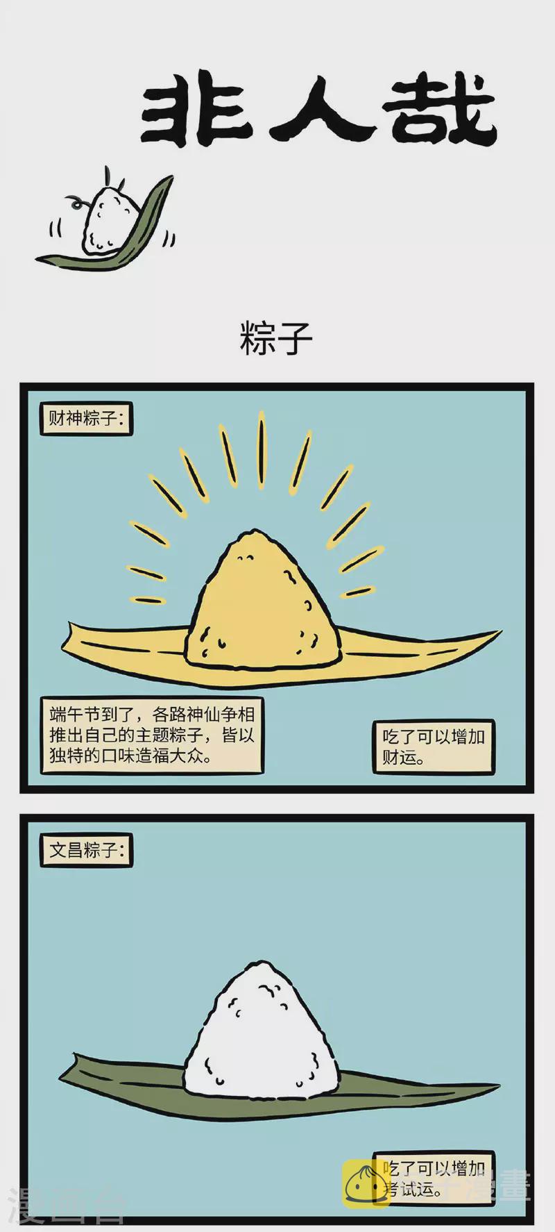 非人哉动画片漫画,第699话 糉子什麽馅不重要，好吃最重要1图