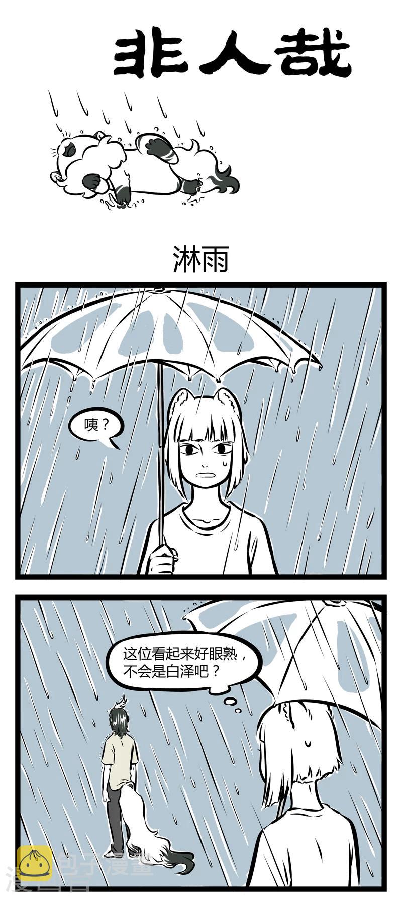 非人哉第一季全集免费观看完整版漫画,第247话 淋雨1图