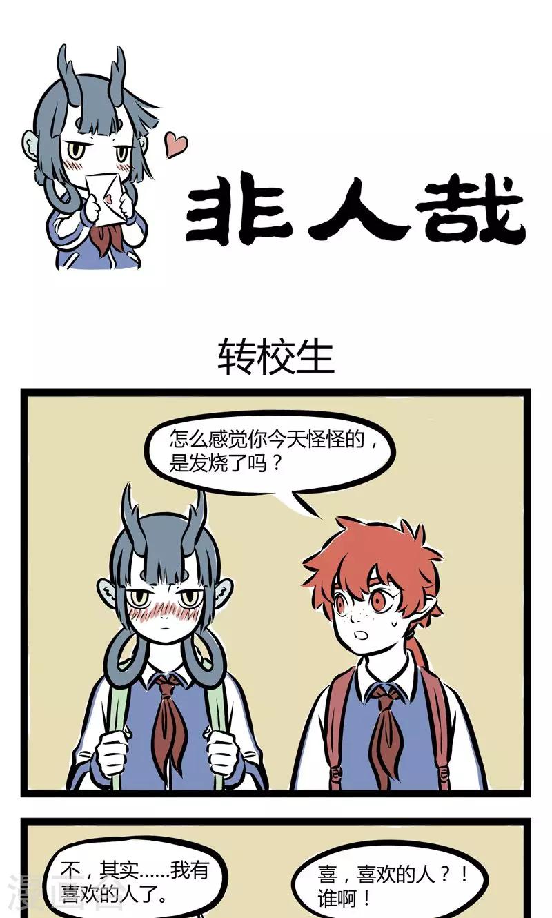 非人哉漫画漫画,第210话 转校生1图