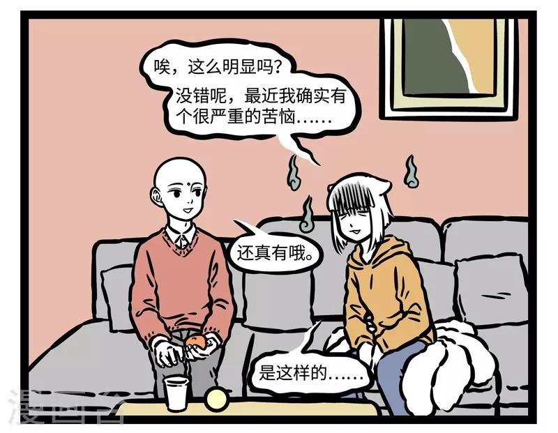 非人哉漫画全集免费观看漫画,第513话 苦恼1图