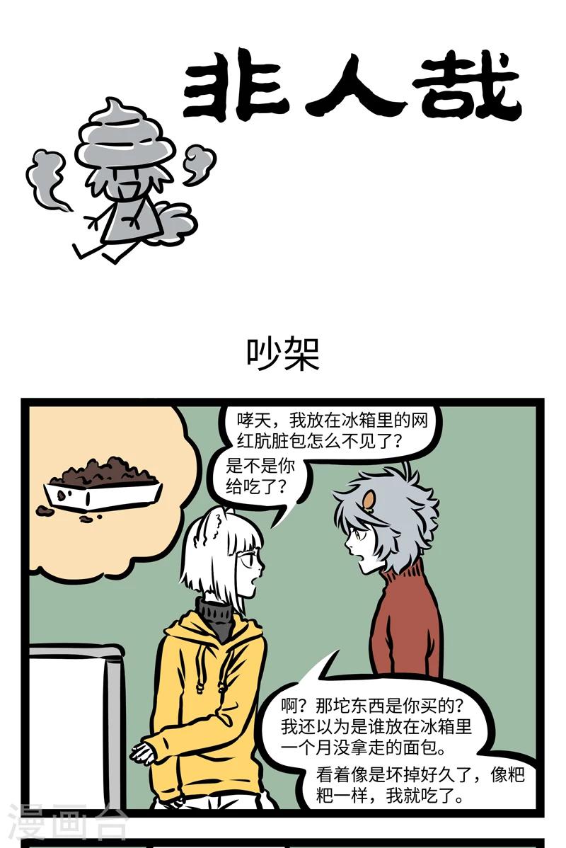 非人哉第一季全集免费观看完整版漫画,第415话 吵架1图