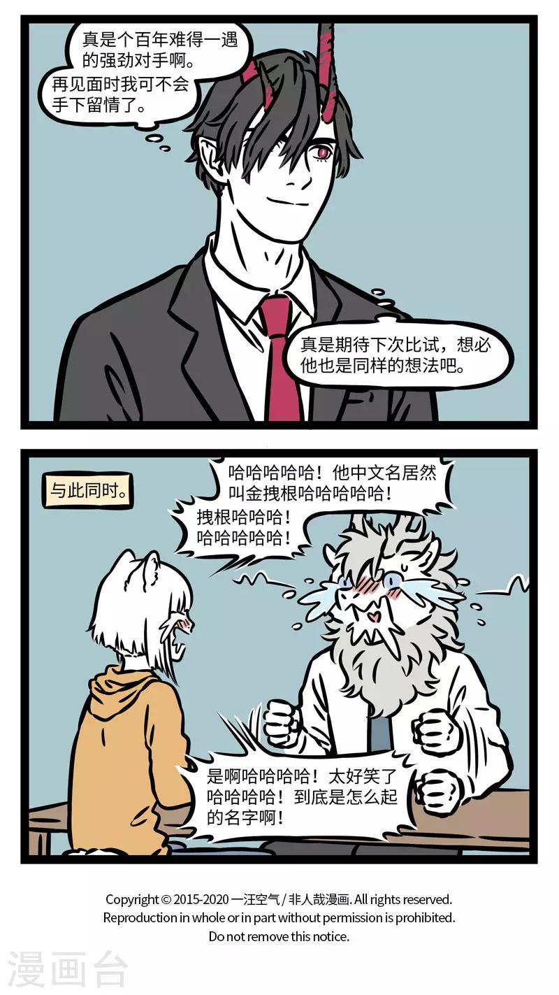 非人哉哪吒恋爱了漫画,第558话 真是一场精彩绝伦的战斗2图