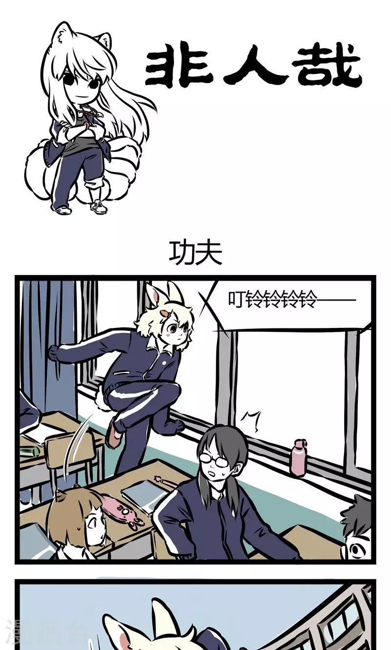 非人哉漫画漫画,第81话 功夫1图