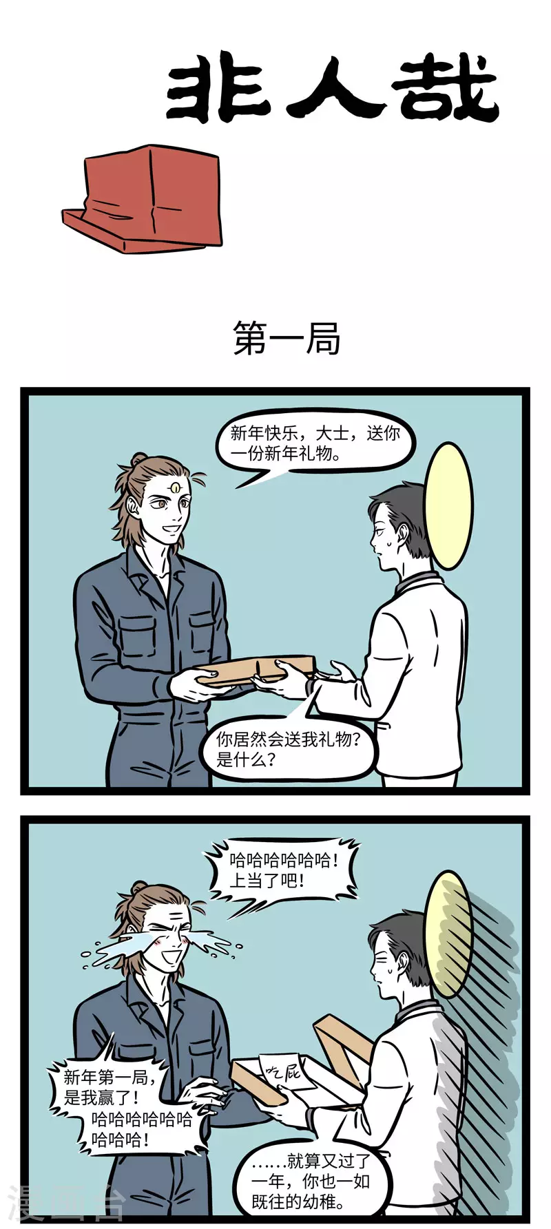 非人哉漫画,第651话 真正想要的礼物不会从天而降1图