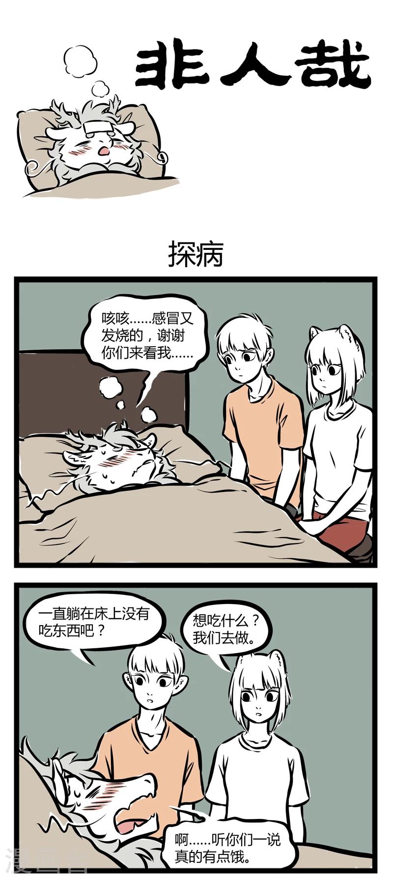 非人哉漫画,第258话 探病1图