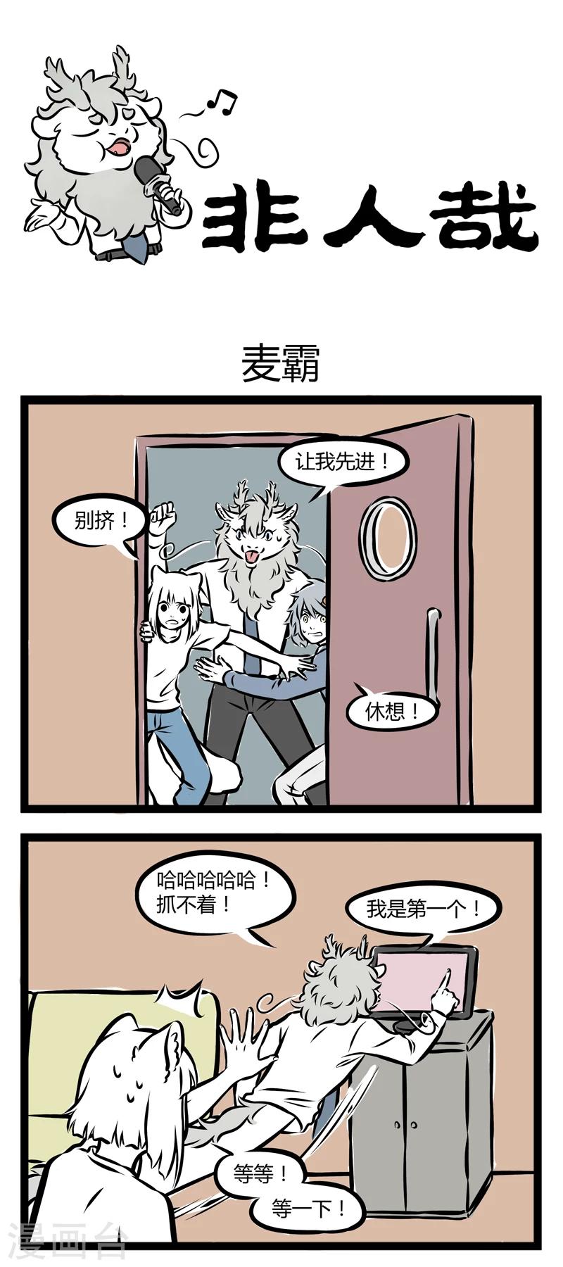 非人哉第一季全集免费观看完整版漫画,第275话 麦霸1图