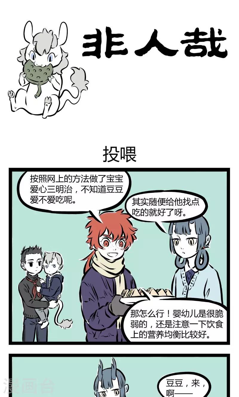 非人哉动画片漫画,第181话 投喂1图