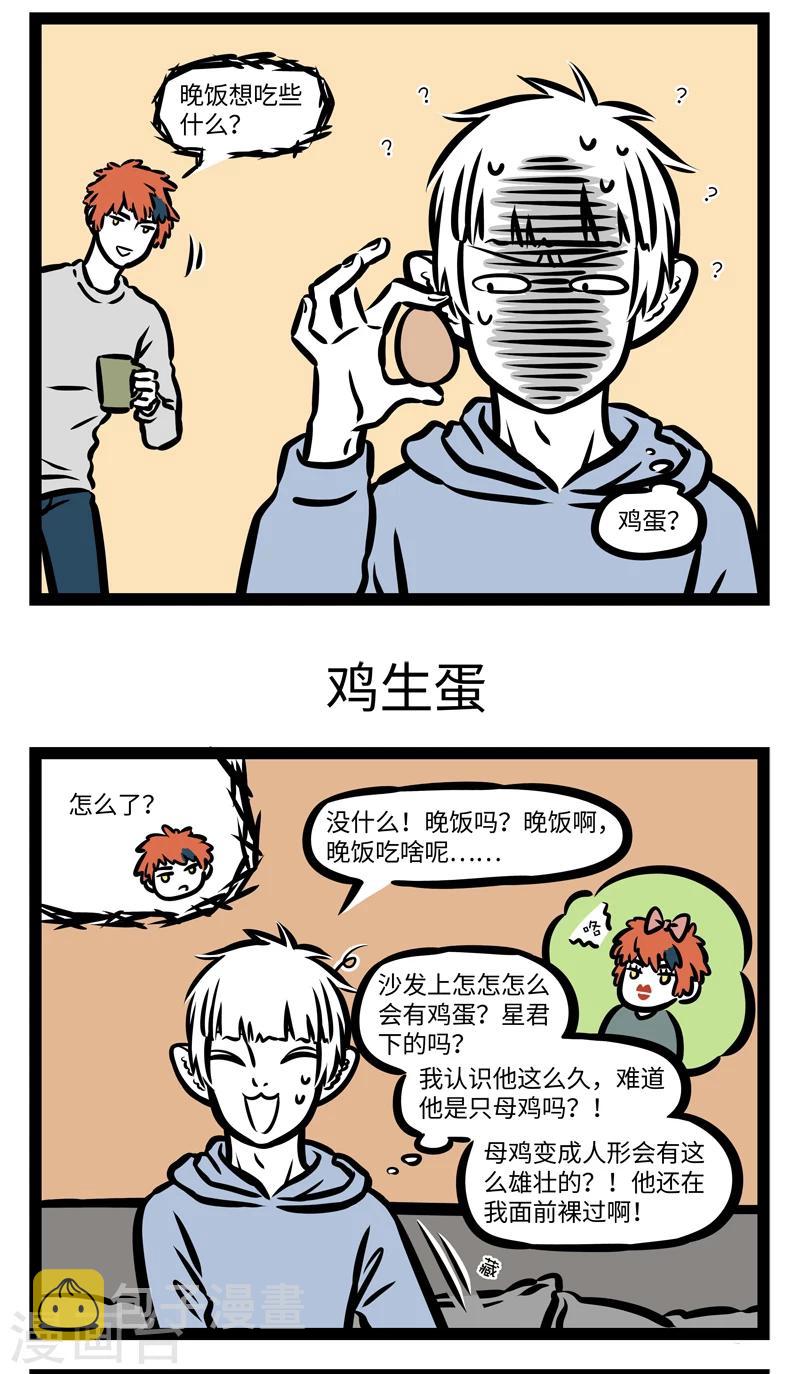 非人哉第一季漫画,第400话 蛋生鸡1图