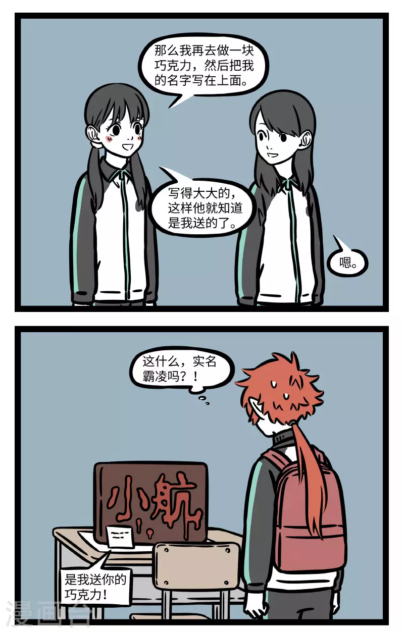 非人哉第一季全集免费观看完整版漫画,第666话 告白巧克力，吃了甜蜜蜜2图