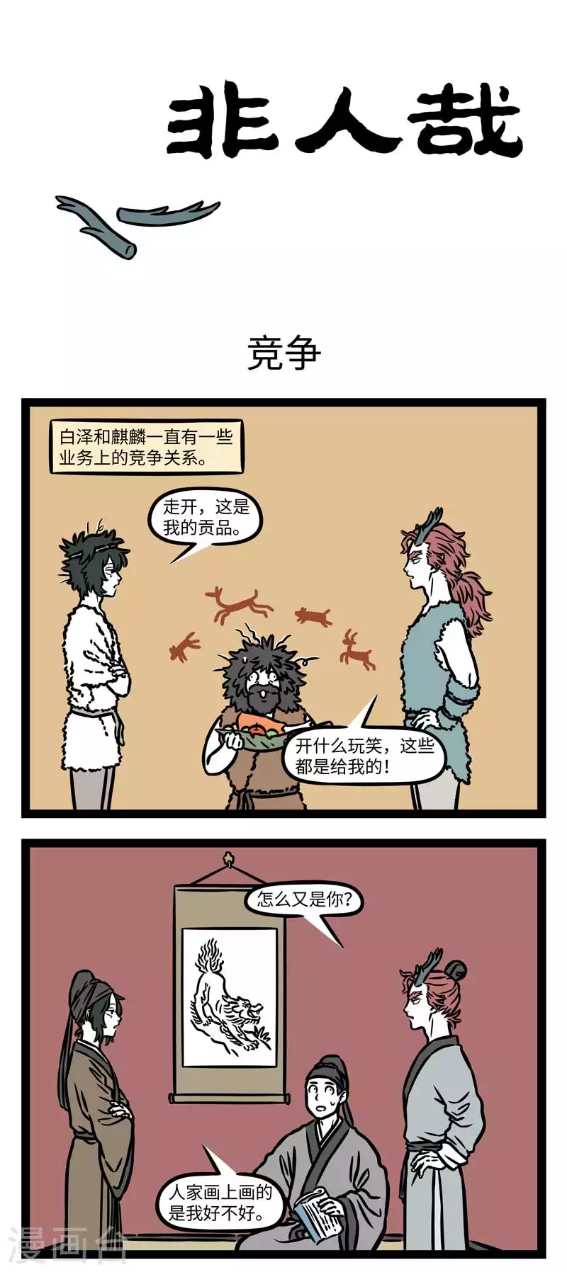 非人哉漫画漫画,第802话 同行是冤家1图