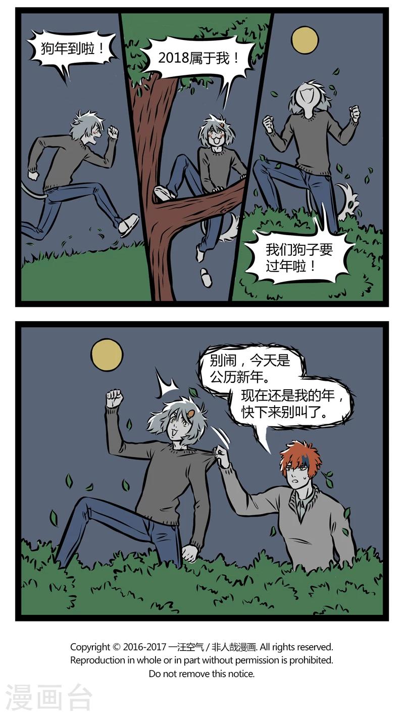 非人哉哪吒恋爱了漫画,第298话 包饺子2图