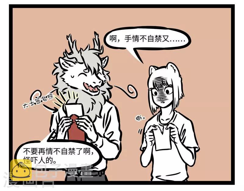 非人哉六一联名漫画,第488话 周年庆2图