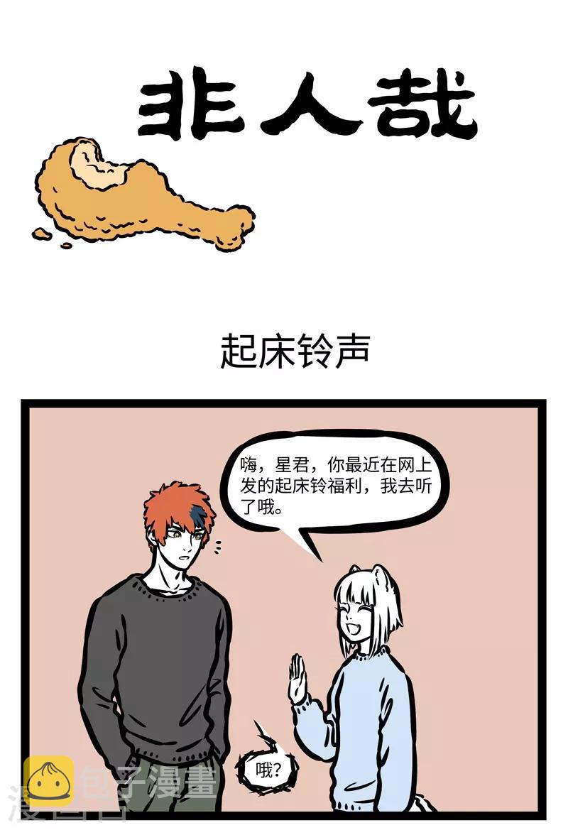 非人哉漫画,第427话 起牀铃声1图