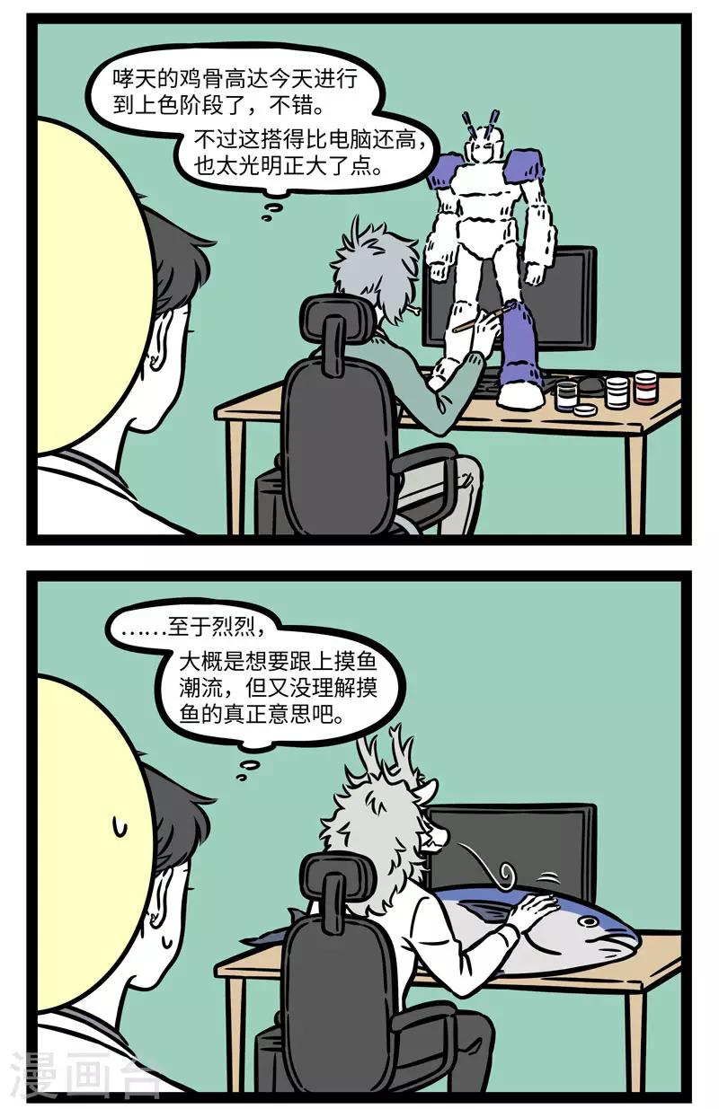 非人哉漫画漫画,第628话 我有特别的摸鱼方法2图