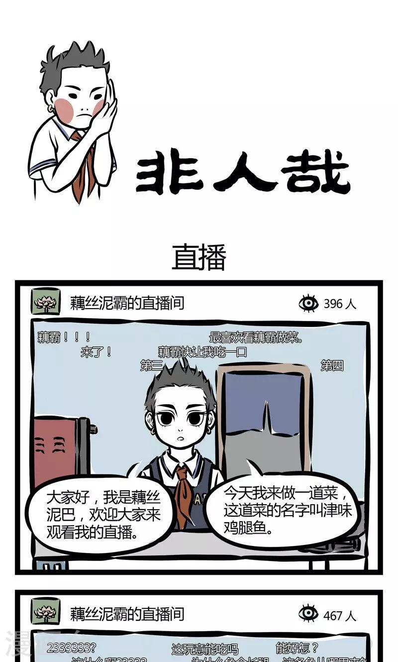 非人哉动画片漫画,第93话 直播1图