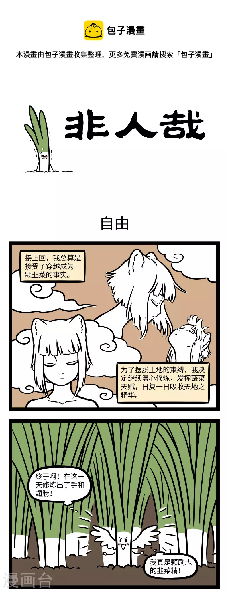 非人哉漫画,第719话 韭菜的一生，是大起大落的一生1图