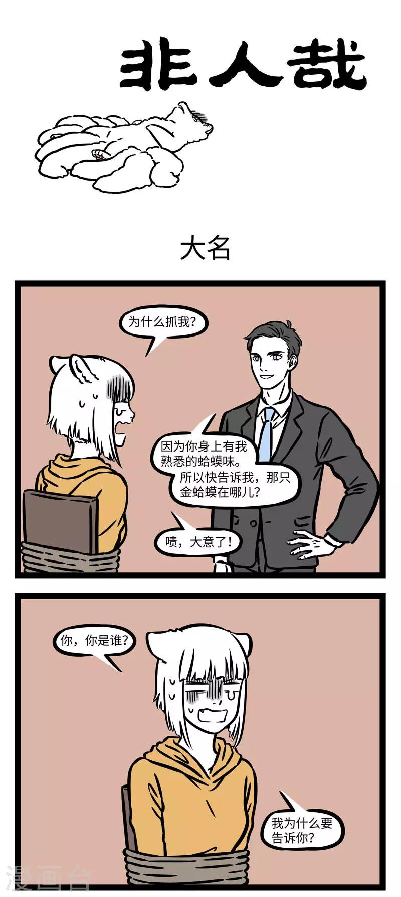 非人哉漫画免费阅读漫画,第557话 有个好听的名字会令人羡慕，有个搞笑的名字1图