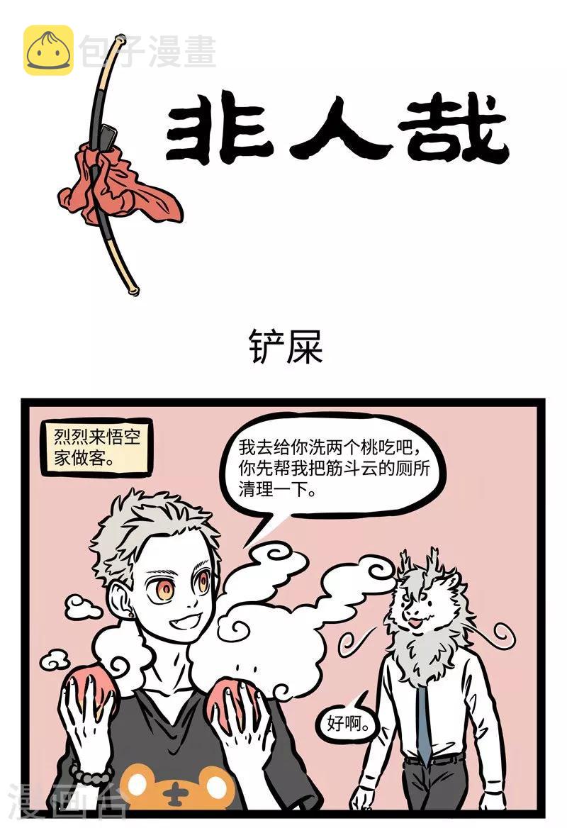 非人哉动画片漫画,第480话 铲屎1图