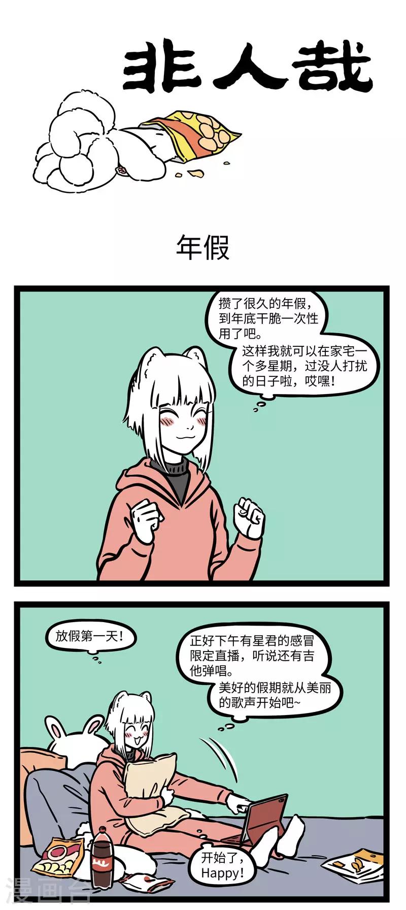 非人哉哪吒恋爱了漫画,第644话 快到年底了，年假快点用掉吧1图