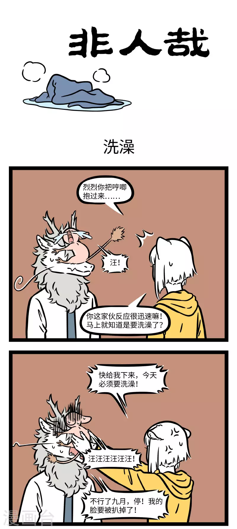 非人哉第一季全集免费观看完整版漫画,第680话 洗澡需要很大的勇气1图