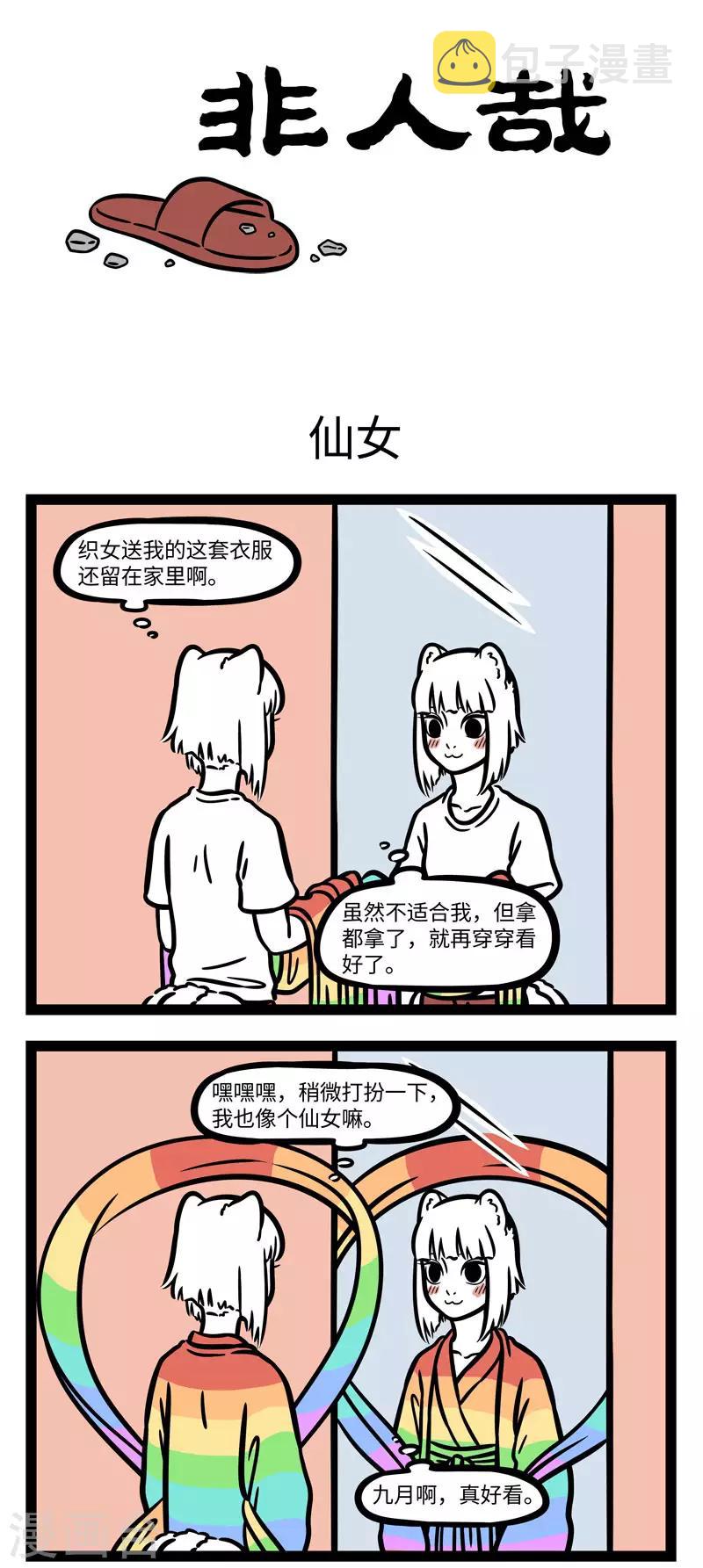 非人哉漫画漫画,第603话 每次穿上新衣服都觉得自己美得飞起1图