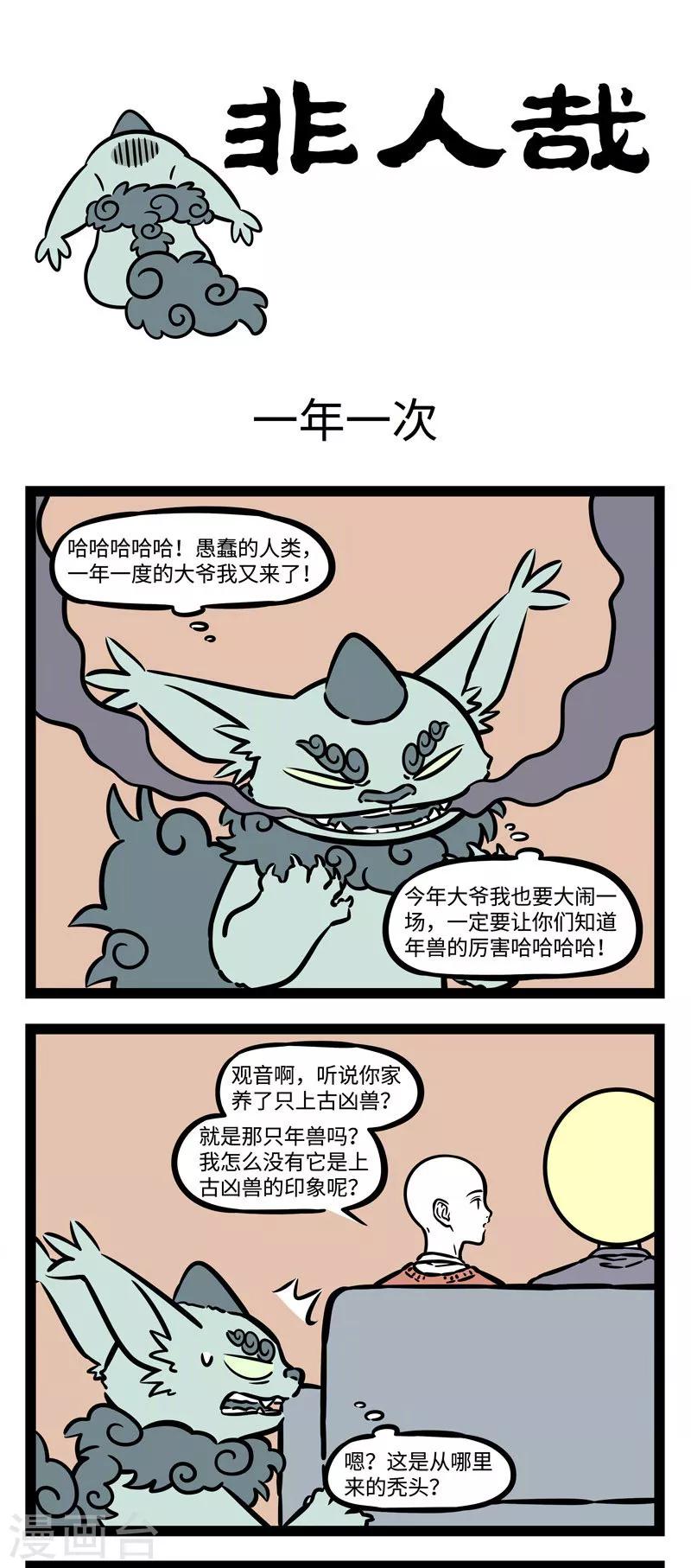 非人哉动画片漫画,第529话 一年一度，关爱年兽1图