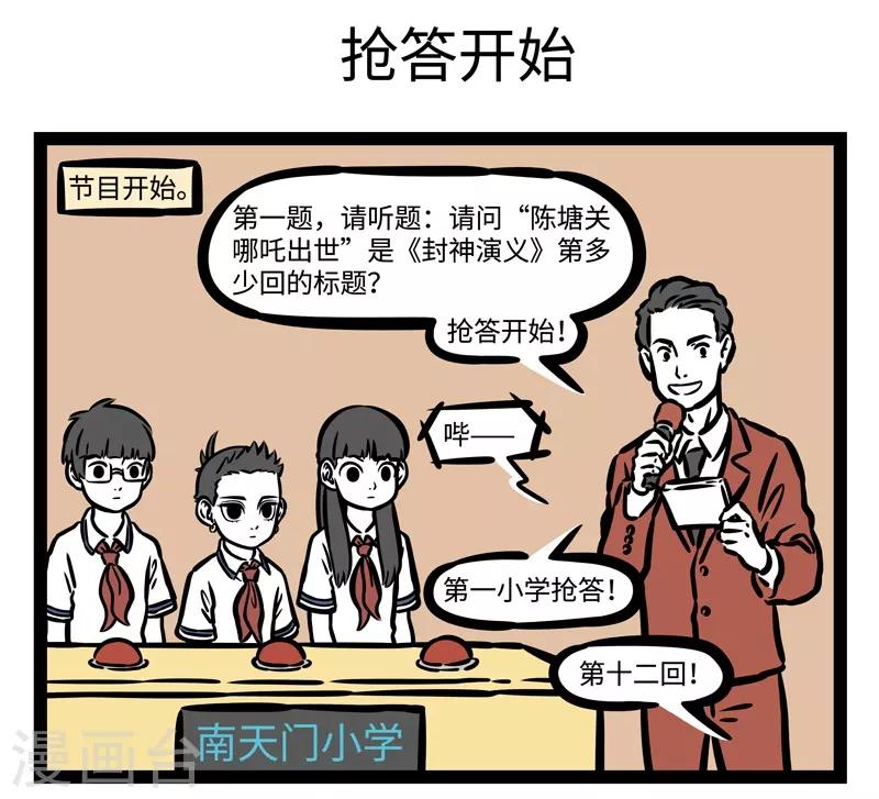 非人哉全集漫画,第467话 上电视1图