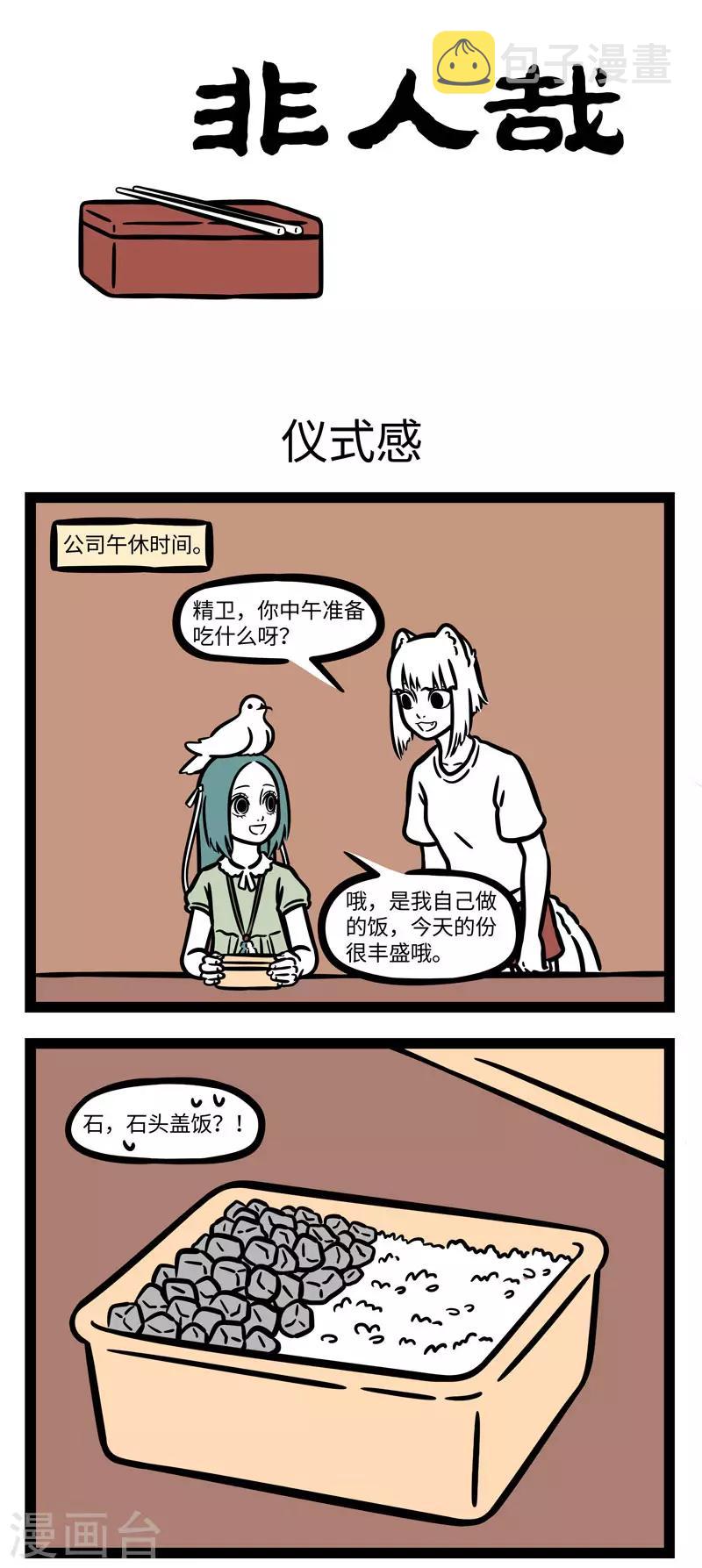 非人哉漫画,第607话 每天三大终极问题：早饭吃什麽？午饭吃什麽1图