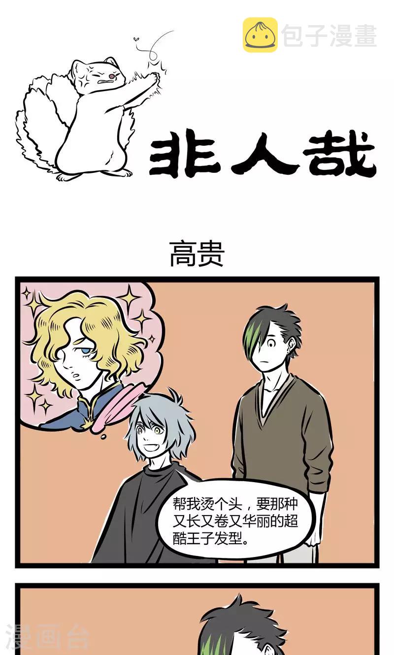 非人哉全集漫画,第229话 高贵1图