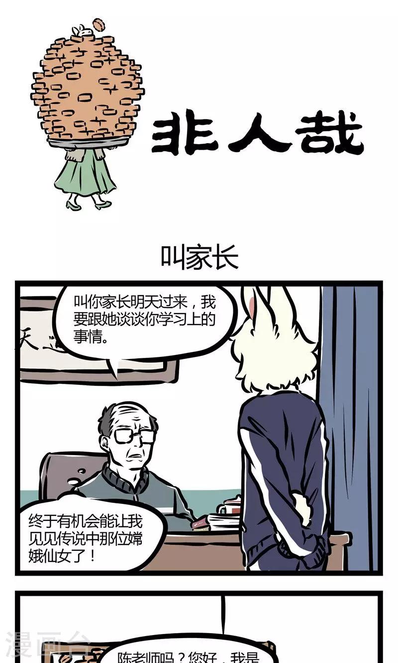 非人哉漫画,第84话 叫家长1图