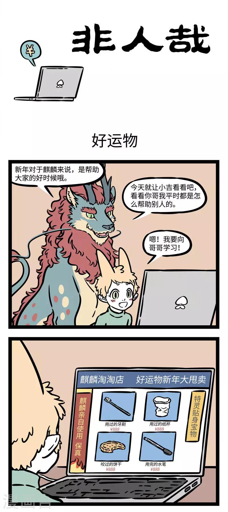 非人哉第一季漫画,第526话 新年新气象，麒麟帮帮忙。1图