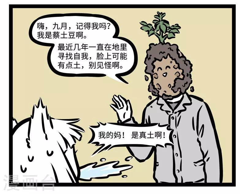 非人哉第一季漫画,第434话 班草2图