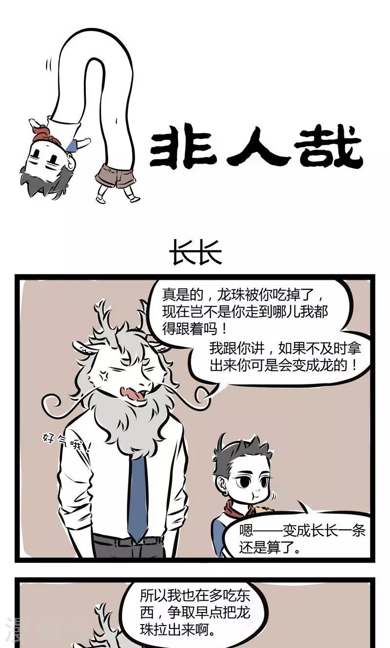 非人哉漫画,第130话 长长1图