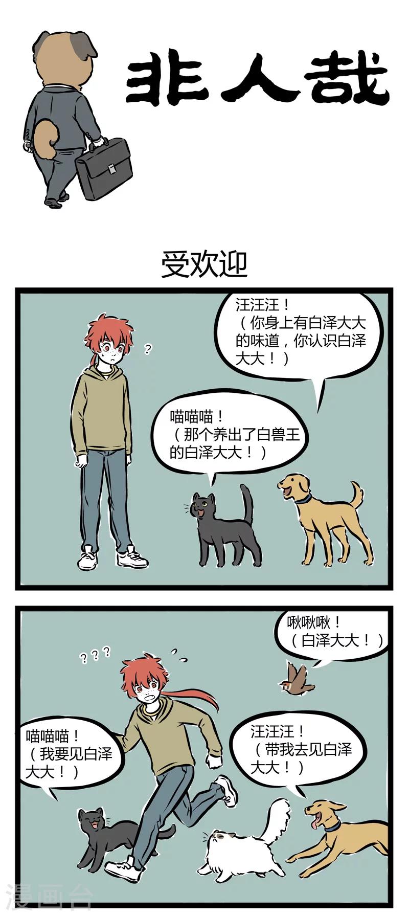 非人哉动画片漫画,第266话 受欢迎1图