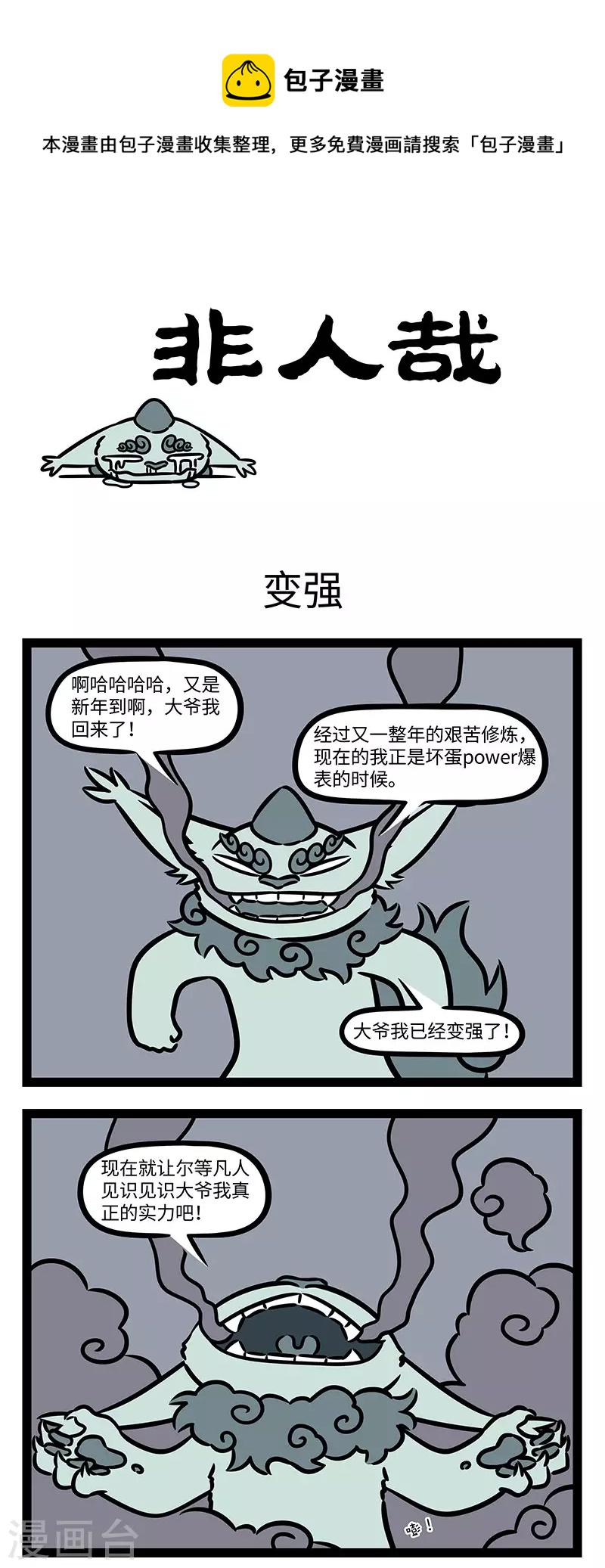 非人哉漫画漫画,第765话 年兽回来了，也变强了1图