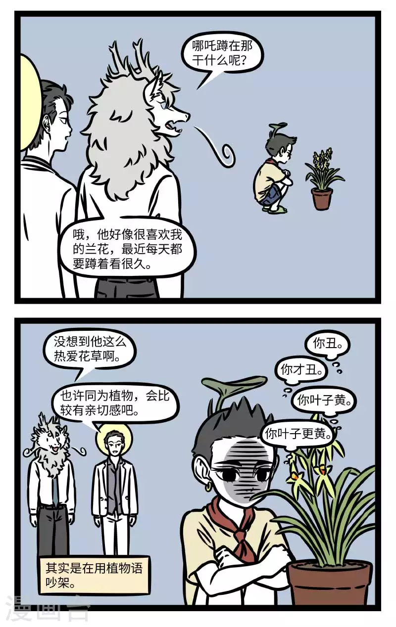 非人哉动画片漫画,第809话 如果植物能说话，大自然一定会是个很吵的地方2图