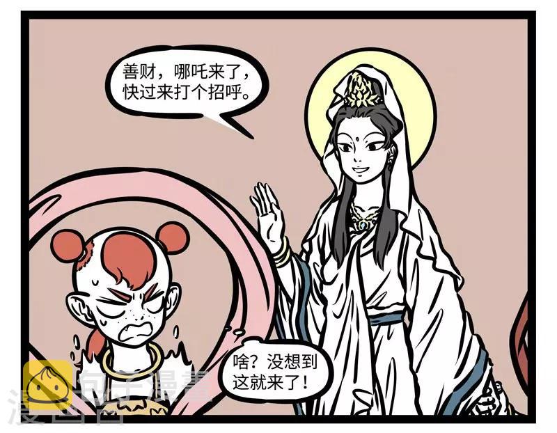 非人哉哪吒恋爱了漫画,第502话 初见2图