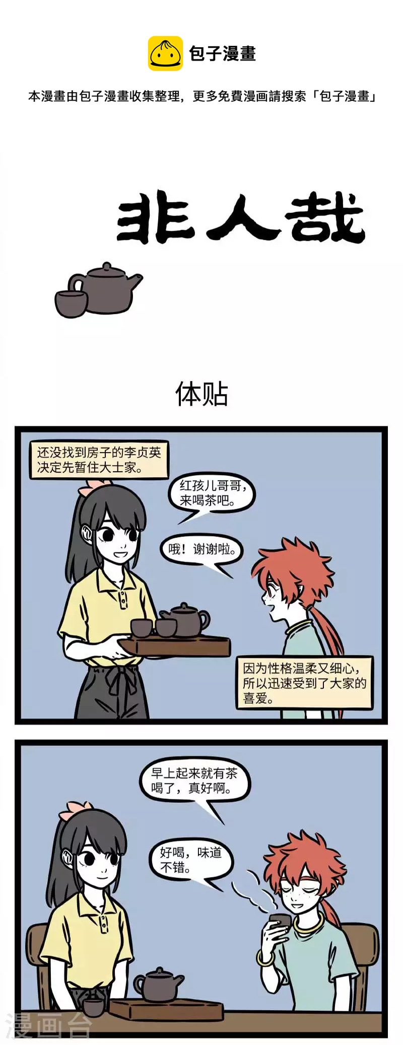 非人哉漫画,第793话 闻一知三，举一反十1图