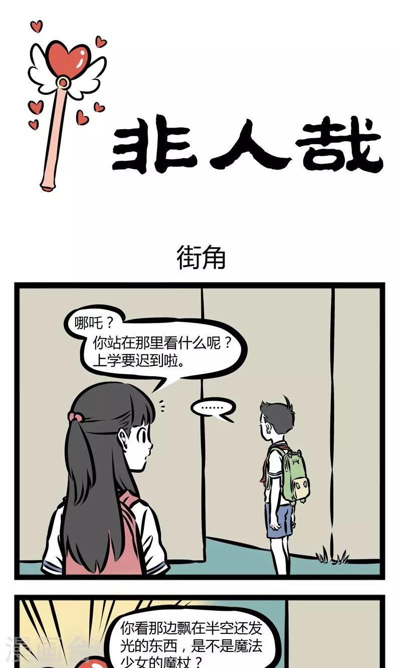 非人哉漫画漫画,第347话 街角1图