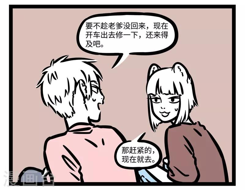 非人哉动画片漫画,第461话 修车2图