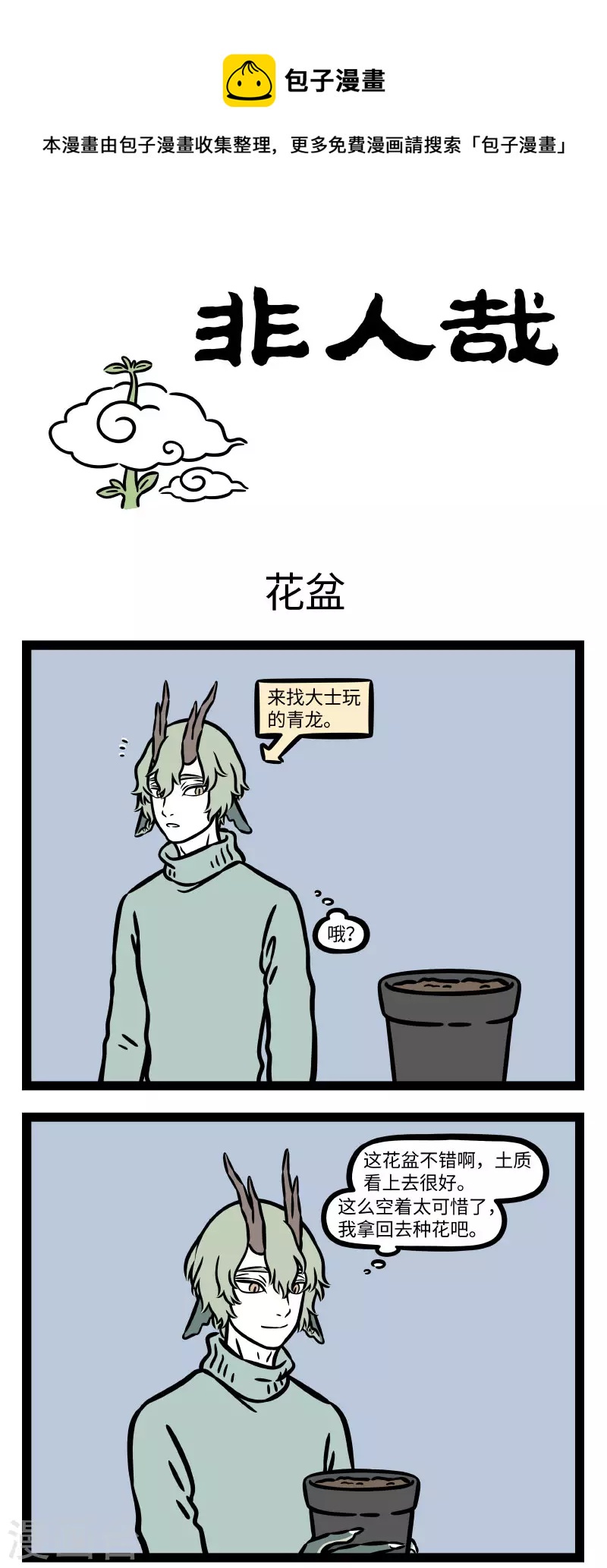 非人哉漫画漫画,第749话 比起能长上云端的魔豆，更厉害的是能爬上去的杰克1图