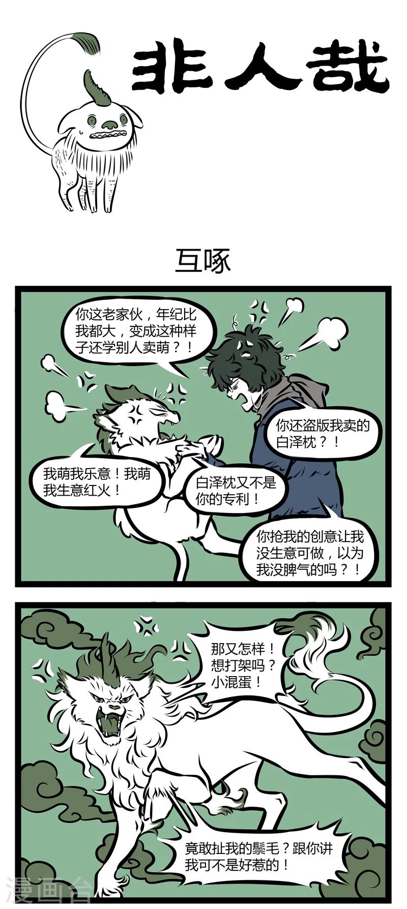 非人哉漫画漫画,第302话 互啄1图